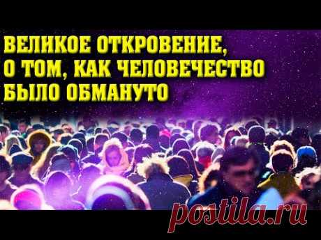 Великое откровение, о том, как человечество было обмануто