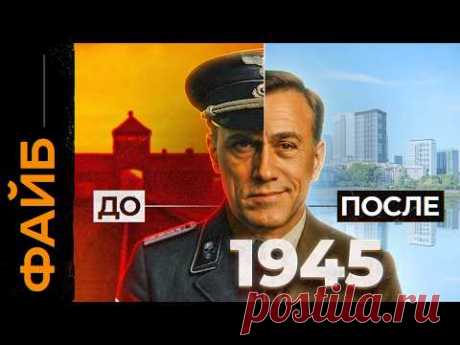 Почему главные палачи Третьего Рейха избежали наказания? | ФАЙБ