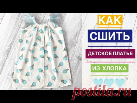 Как сшить детское платье из хлопка |TIM_hm|
