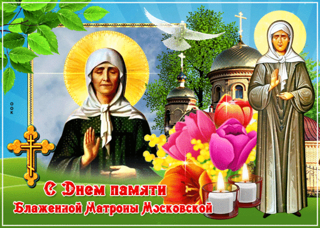 Наш мир давно Матрона сохраняет,
Весь люд за благодатью к ней пришел,
И пусть Господь вас всех оберегает,
В честь праздника накроем пышный стол.