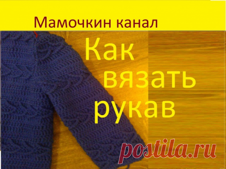Как вязать рукав (теория) Вяжем втачной рукав снизу