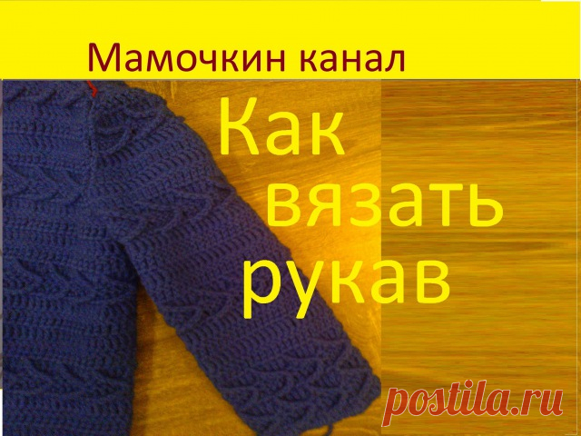 Как вязать рукав (теория) Вяжем втачной рукав снизу