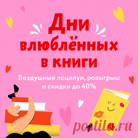 Дни влюбленных в книги: скидки, забавный тест, розыгрыш курса по английскому и ...путешествия на двоих → mif.to/BL Бывает, заглядываешь под обложку и понимаешь: это — та самая книга. Любовь с первой строчки. И как тут устоять, когда у книги столько положительных сторон? Например, вот эти: — книгу можно обнимать. И в горе, и в радости; — с ней можно путешествовать; — она — всегда прекрасный собеседник; — книга будет рядом, пока вы строите карьеру; — с ней всегда приятно провести свой досуг; —…