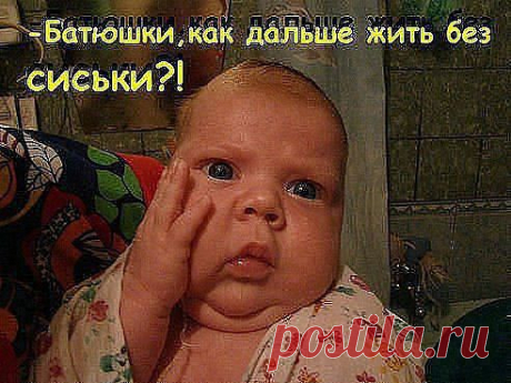 Отец сказал...Все...привыкай есть ложкой...Вот сижу я и думаю...как сиську ЛОЖКОЙ-то есть))))))))))))
СОХРАНИТЬУстановить себе