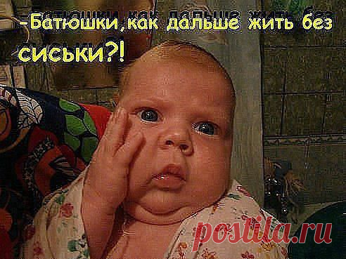 Отец сказал...Все...привыкай есть ложкой...Вот сижу я и думаю...как сиську ЛОЖКОЙ-то есть))))))))))))
СОХРАНИТЬУстановить себе