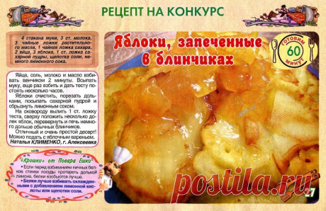 Яблоки запеченные в блинчиках