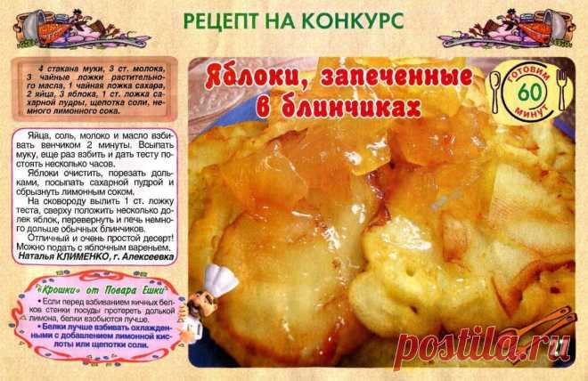 Яблоки запеченные в блинчиках