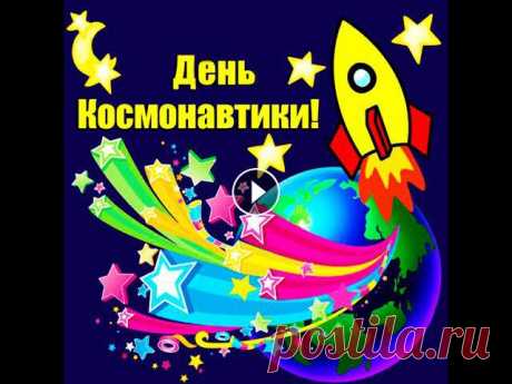 Веселое поздравление с ДНЕМ КОСМОНАВТИКИ!!! 12 апреля - День космонавтики. Поздравляем с ДНЕМ КОСМОНАВТИКИ. 12 апреля, День космонавтики, - памятная дата истории человечества. В этот день совершен первый полет человека в косм...