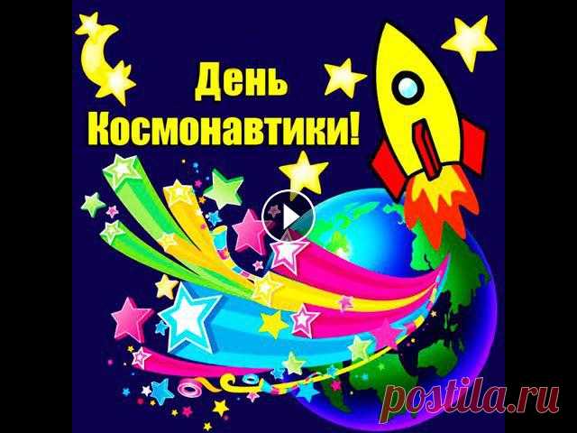 Веселое поздравление с ДНЕМ КОСМОНАВТИКИ!!! 12 апреля - День космонавтики. Поздравляем с ДНЕМ КОСМОНАВТИКИ. 12 апреля, День космонавтики, - памятная дата истории человечества. В этот день совершен первый полет человека в косм...
