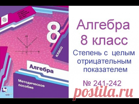№ 241 - 242 Алгебра 8 класс Мерзляк - Степень с целым отрицательным показателем