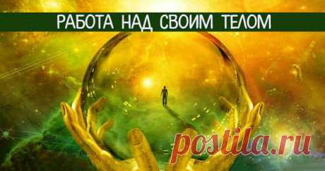 Работа над своим телом. Исцеление