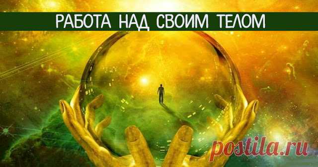 Работа над своим телом. Исцеление
