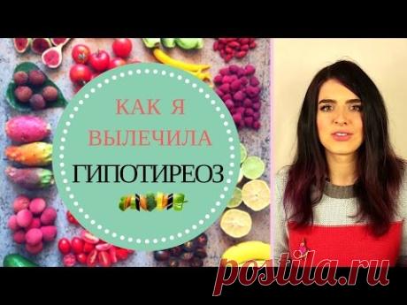 КАК Я ИЗБАВИЛАСЬ ОТ🍎 ГИПОТИРЕОЗА🍏 БЕЗ ПРИЕМА ГОРМОНОВ, ТАБЛЕТОК И БАДОВ🍀