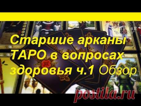 Старшие арканы Таро и тема здоровье.Видео урок.Обзор значений.ч.1 тиана Таро\tarot lessons