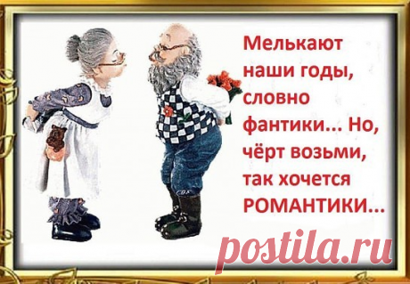 Бабка меряла сережки, накрутивши бигуди 
Да, на всякий случай, брошку прицепила на груди! 
Бусы красные надела, новый фартук на халат... 
Горделиво посмотрела — хорошо сидит наряд! 
Галстук дед себе поправил — "Што мы — чай, не пацаны!" 
Да любимые напялил полосатые штаны! 
Подвязался не веревкой, а армейским ремешком 
Обе волосины ловко разлохматил гребешком... 
Да для понту комсомольский нацепил на грудь значок! 
Бабка глянула по-свойски — "Вот уж, вправду, дурачок! 
Где...