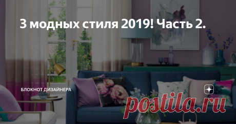 3 модных стиля 2019! Часть 2. Эклектика
Интерьер, оформленный в эклектичном стиле, является женским интерьером. Он характеризуются элегантностью, роскошью и утонченностью. В 2019 году этот стиль будет слегка трансформирован. Он будет обогащен такими элементами, как велюровая обивка, изгибы и золотые акценты, из латуни и меди. Что касается цвета, самым модным будет абрикос и дыня. Вы также можете выбрать другие, но мы придержив