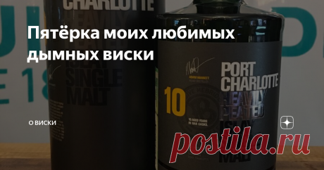 Пятёрка моих любимых дымных виски Для многих наличие “дымного” (торфяного) аромата и вкуса является отличительной характеристикой шотландского виски. И это так, скотч вырос на солоде, получением сушкой торфом, что и придавало ему столь своеобразный вкус. У многих любовь к виски и началась с “дымников”. У каждого фаната виски есть свои любимцы, как и у меня. Вот и отобрал наиболее любимые торфяные виски.
