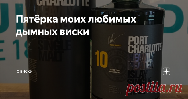 Пятёрка моих любимых дымных виски Для многих наличие “дымного” (торфяного) аромата и вкуса является отличительной характеристикой шотландского виски. И это так, скотч вырос на солоде, получением сушкой торфом, что и придавало ему столь своеобразный вкус. У многих любовь к виски и началась с “дымников”. У каждого фаната виски есть свои любимцы, как и у меня. Вот и отобрал наиболее любимые торфяные виски.
