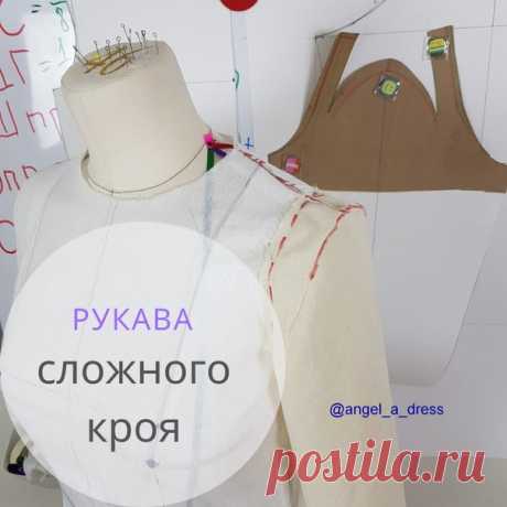 готовлюсь к завтрашнему уроку на канале  AngelAdress
Мы с вами видим, как усложняются   рукава от показу к показу. Стало быть, есть  повод освоить новые вехи в моделировании этой выразительной части одежды.
Со мной ли вы, дорогие мои подписчики? Верные ли планы я строю, как считаете?
Завтра разберём так называемый рукав с луновидным окатом.
В сети гуляет масса схем моделирования подобного рукава, так что я не изобретала велосипед, а лишь повторила действия по схемам.
Но пр...