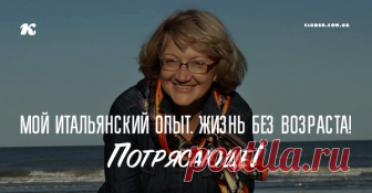 Мой итальянский опыт. Жизнь без возраста! ПОТРЯСАЮЩЕ! В молодости затертая фраза «в 40 лет жизнь только начинается» вызывала, по понятным причинам, улыбку. Ну, какая там жизнь, если это уже конец. Сейчас, когда я перешагнула 50-летний рубеж, она снова вызывает улыбку.