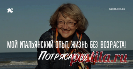Мой итальянский опыт. Жизнь без возраста! ПОТРЯСАЮЩЕ! В молодости затертая фраза «в 40 лет жизнь только начинается» вызывала, по понятным причинам, улыбку. Ну, какая там жизнь, если это уже конец. Сейчас, когда я перешагнула 50-летний рубеж, она снова вызывает улыбку.