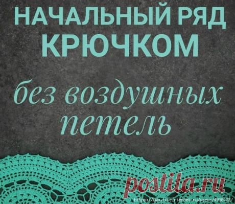 Начальный ряд крючком без набора воздушных петель. Видео МК. / Обсуждение на LiveInternet - Российский Сервис Онлайн-Дневников