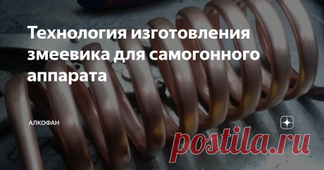 Технология изготовления змеевика для самогонного аппарата Змеевик – это обязательная часть самогонного аппарата,  предназначенная для конденсации паров спирта за счет отвода тепла водой  или воздухом через стенки. Несмотря на сложное определение любой  желающий может смастерить змеевик в домашних условиях. Самодельный  вариант будет работать не хуже магазинных аналогов. Мы рассмотрим теорию  и практику изготовления.
Параметры змеевика:
1. Материал.