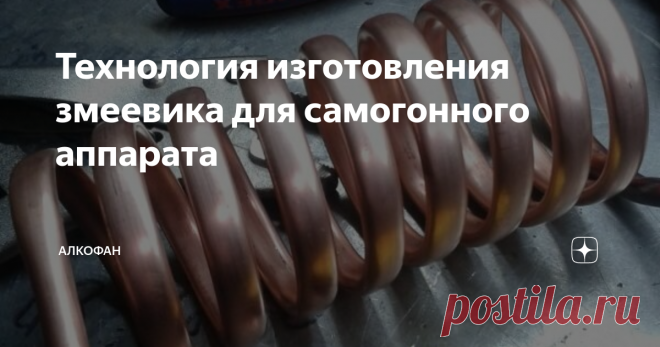 Технология изготовления змеевика для самогонного аппарата Змеевик – это обязательная часть самогонного аппарата,  предназначенная для конденсации паров спирта за счет отвода тепла водой  или воздухом через стенки. Несмотря на сложное определение любой  желающий может смастерить змеевик в домашних условиях. Самодельный  вариант будет работать не хуже магазинных аналогов. Мы рассмотрим теорию  и практику изготовления.
Параметры змеевика:
1. Материал.