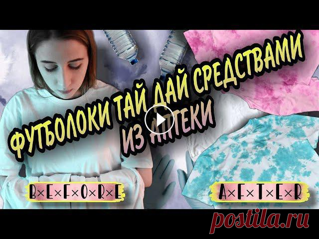 футболки ТАЙ ДАЙ средствами из аптеки // крашу футболки ФУКОРЦИНОМ, ЗЕЛЁНКОЙ и ЙОДОМ // ЭкСпЕрИмЕнТ