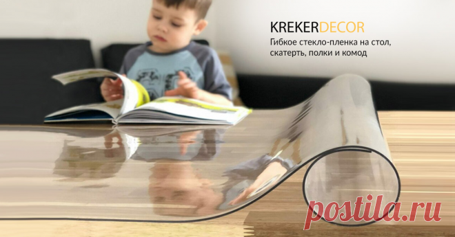Гибкое стекло на стол Компания Krekerdekor занимается производством защитных пленок для столов. Они изготавливаются из мягкого стекла и оберегают мебель от любых механических повреждений: ударов, царапин, порезов, сколов. Пленку можно использовать для офисных, кухонных и письменных столов, комодов, полок, столешниц, подоконников. У нас вы можете купить прозрачную силиконовую скатерть. Такое покрытие является отличной альтернативой текстильным скатертям и прекрасно соответствует...