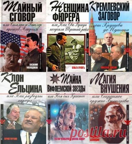 Исторический триллер в 25 книгах (PDF, FB2) "Исторический триллер" - серия книг, в которых рассматриваются остросюжетные повороты нашей и мировой истории. Правда, есть мнение, что авторы больше выдумывают, чем опираются на подлинные секретные архивные документы. А фантазия у данных авторов работает почище, чем у многих