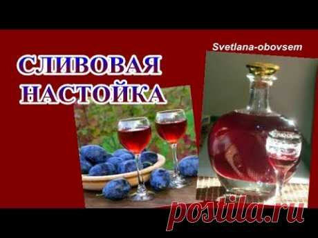 СЛИВОВАЯ НАСТОЙКА-ОБАЛДЕННАЯ СЛИВЯНКА.. ГОТОВИМ ДОМА  САМИ...
