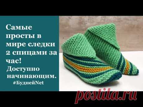 Самые простые и легкие Домашние следки спицами! Доступно для начинающих. Homemade knitted slippers