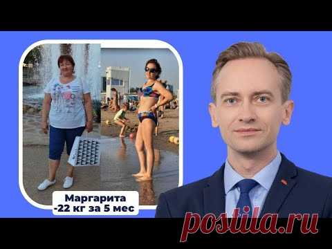 Маргарита сбросила 22 кг за 5 мес. В чем секрет?