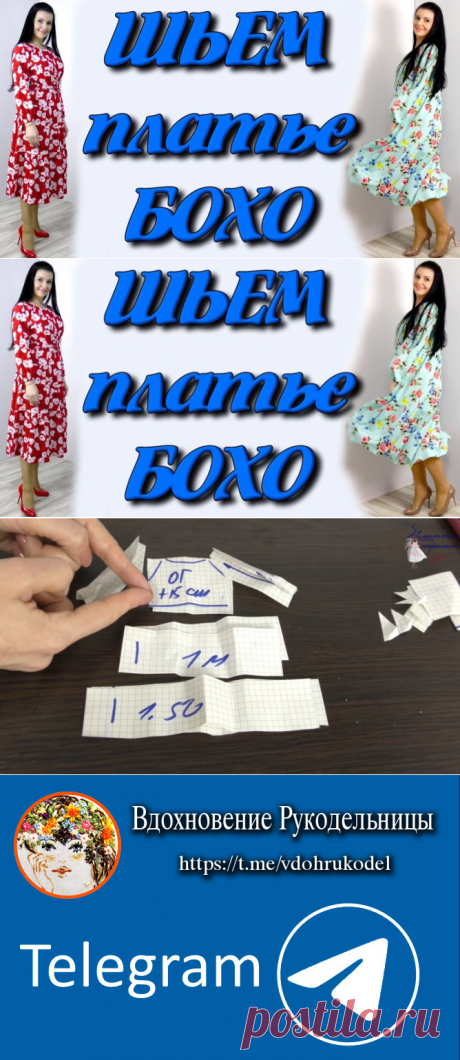Как сшить платье бохо? На любую фигуру без выкройки (Шитье и крой) – Журнал Вдохновение Рукодельницы