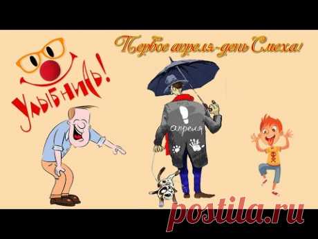 Веселое поздравление с днем смеха (April Fools' Day) 1 апреля. Видео открытка