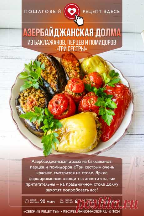 🇦🇿 🍆 🍅 Азербайджанская долма из баклажанов, перцев и помидоров «Три сестры» очень красиво смотрится на столе. Яркие фаршированные овощи так аппетитны, так притягательны – на праздничном столе долму захотят попробовать все!

Понравился пин? Пожалуйста, ставьте лайки 👍, подписывайтесь ✍️, оставляйте любой комментарий, делитесь публикацией – это очень важно для нас, спасибо!

#свежиерецепты #рецепт #рецепты #пошаговыерецепты #долма #овощи #кавказскаякухня #фарш #баклажаны #перец