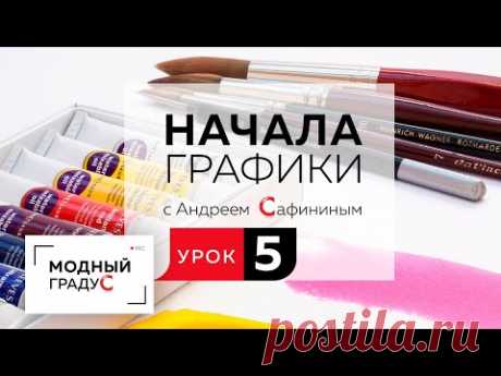 Мы продолжаем изучать начало графики и в этом видео снова поговорим о линии. На прошлом уроке мы изучили жесткую графику, темой же сегодняшнего занятия стане...