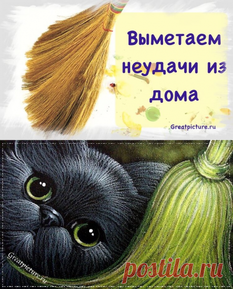Выметаем неудачи из дома, негатив и отрицательную энергию