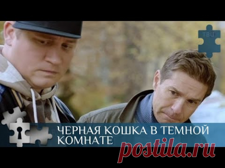 💯 ИНТРИГА И ДИНАМИЧНО РАЗВИВАЮЩИЙ СЮЖЕТ | ПСИХОЛОГИЯ ПРЕСТУПЛЕНИЯ: ЧЕРНАЯ КОШКА В ТЕМНОЙ КОМНАТЕ |