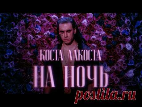Скачать клип Коста Лакоста - На ночь (2025) бесплатно