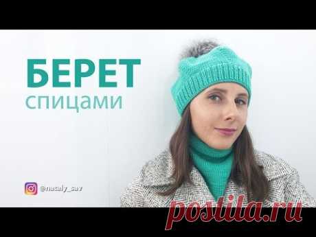 БЕРЕТ СПИЦАМИ — мастер класс и расчет вязания берета по своим меркам