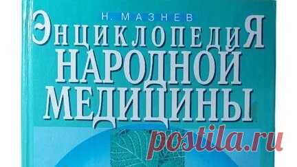 Книги Букинист Москва | Книга Энциклопедия народной медицины _ Мазнев Николай Иванович #book #книги #книгипосаморазвитию #медецина купить букинистику на авито | Дзен
