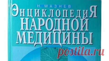 Книги Букинист Москва | Книга Энциклопедия народной медицины _ Мазнев Николай Иванович #book #книги #книгипосаморазвитию #медецина купить букинистику на авито | Дзен