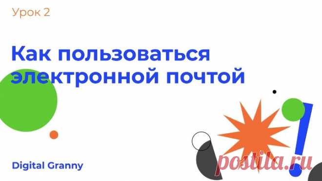 Как зарегистрировать электронную почту и как ею пользоваться. Digital Granny. Урок 2