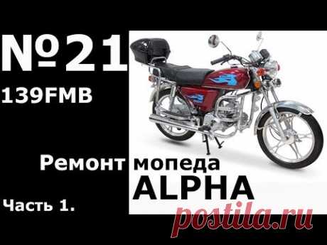 Ремонт мопеда ALPHA