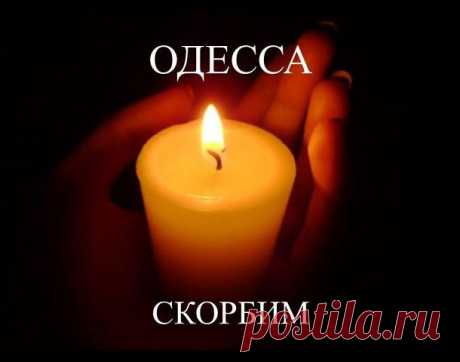 ПРОШУ, ОДЕССА - МАМА, ВЫТРИ СЛЁЗЫ....