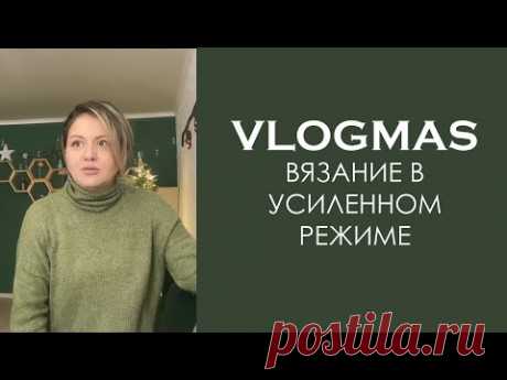 VLOGMAS: вязание в усиленном режиме