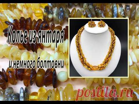 Колье из янтаря и немного болтовни.