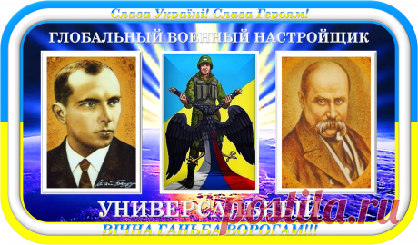 ГЛОБАЛЬНЫЙ ВОЕННЫЙ НАСТРОЙЩИК УНИВЕРСАЛЬНЫЙ
«УКРАИНЕЦ»
ГЛОБАЛЬНАЯ ВОЕННАЯ НАСТРОЙКА!